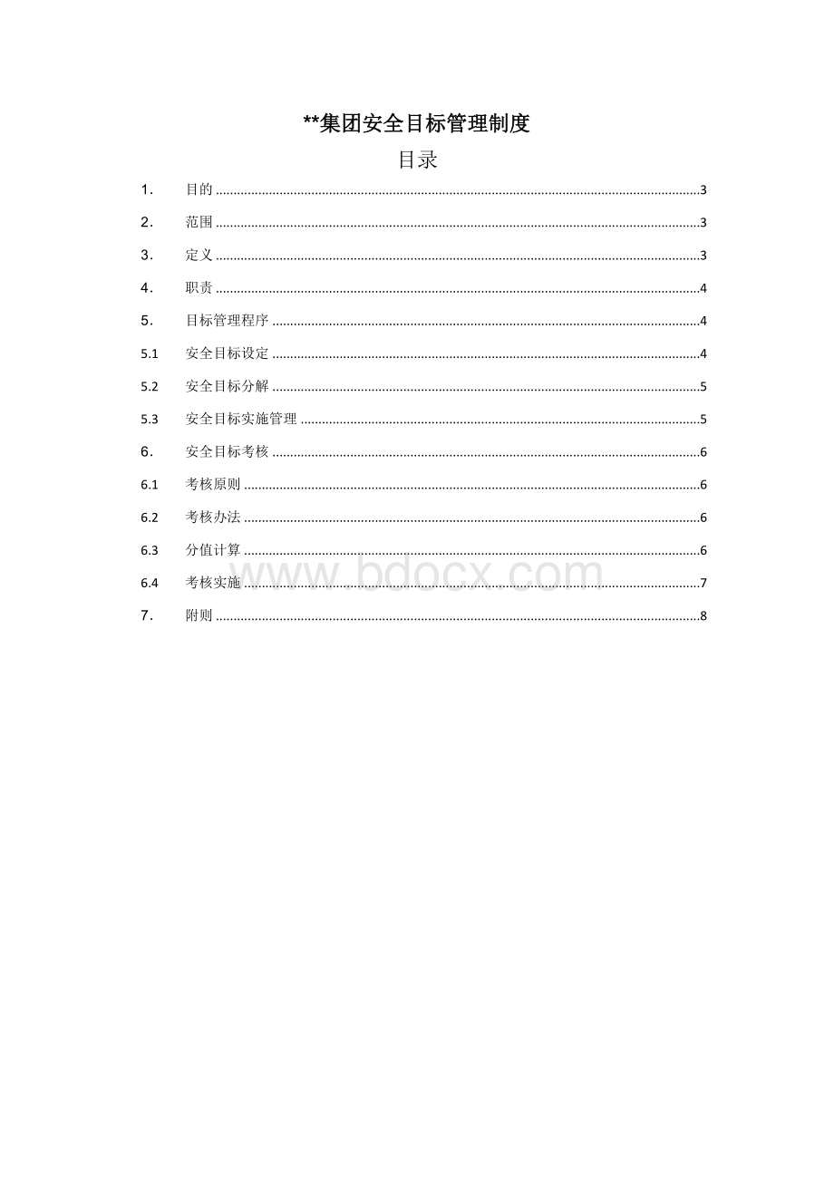 集团安全目标管理制度Word文档下载推荐.doc_第1页