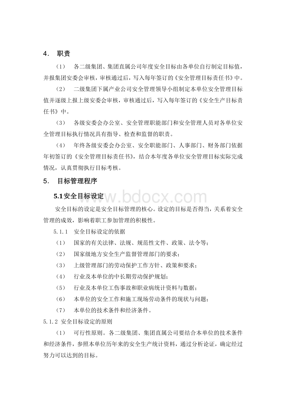 集团安全目标管理制度Word文档下载推荐.doc_第3页