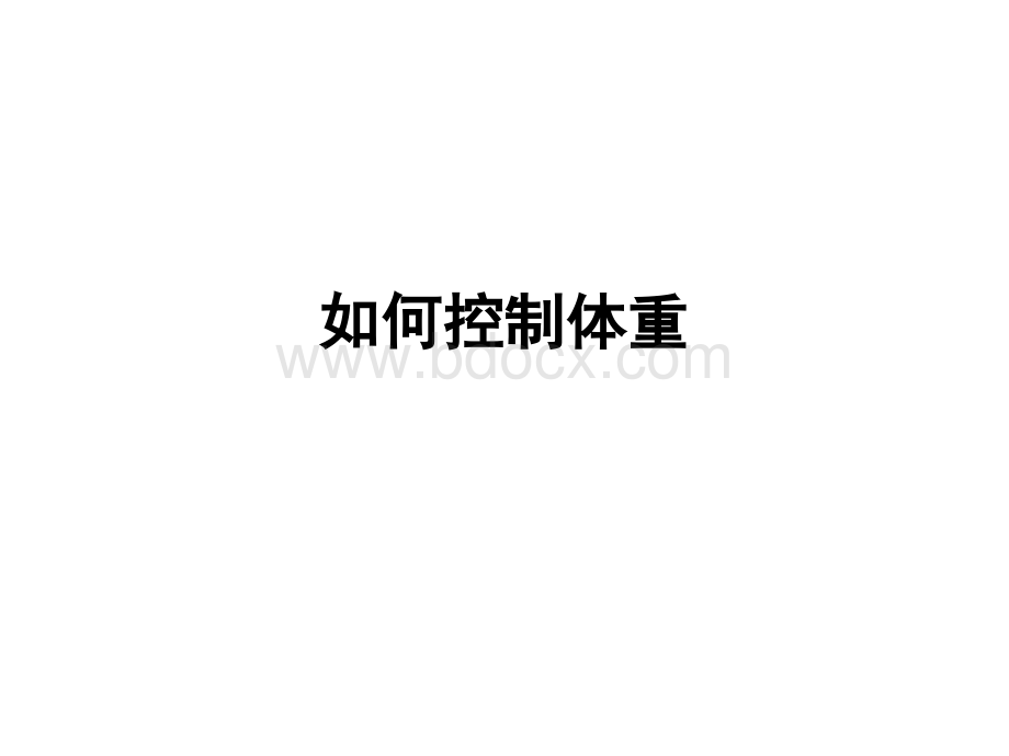 如何控制体重.ppt_第1页