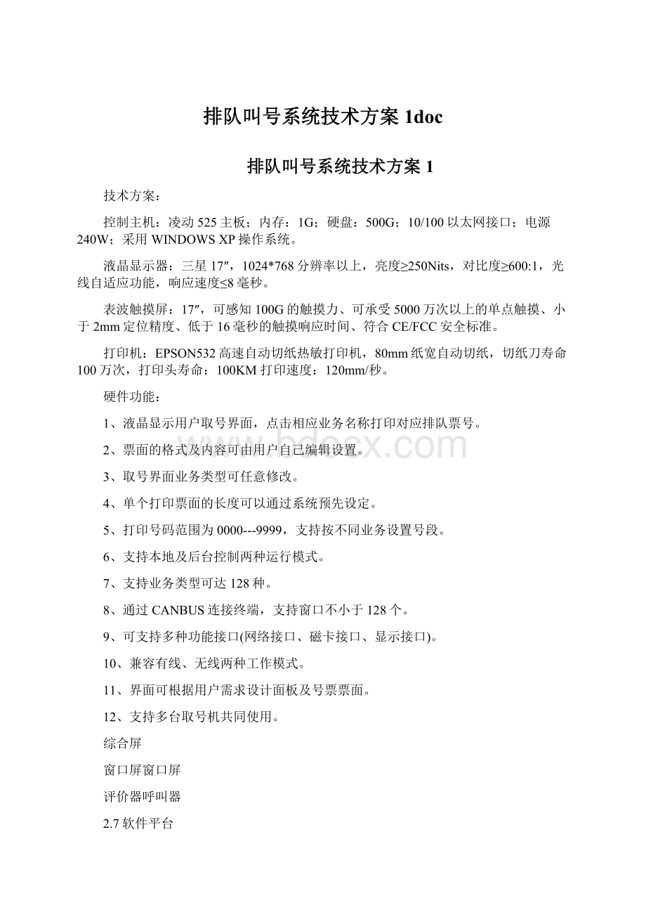 排队叫号系统技术方案1doc.docx