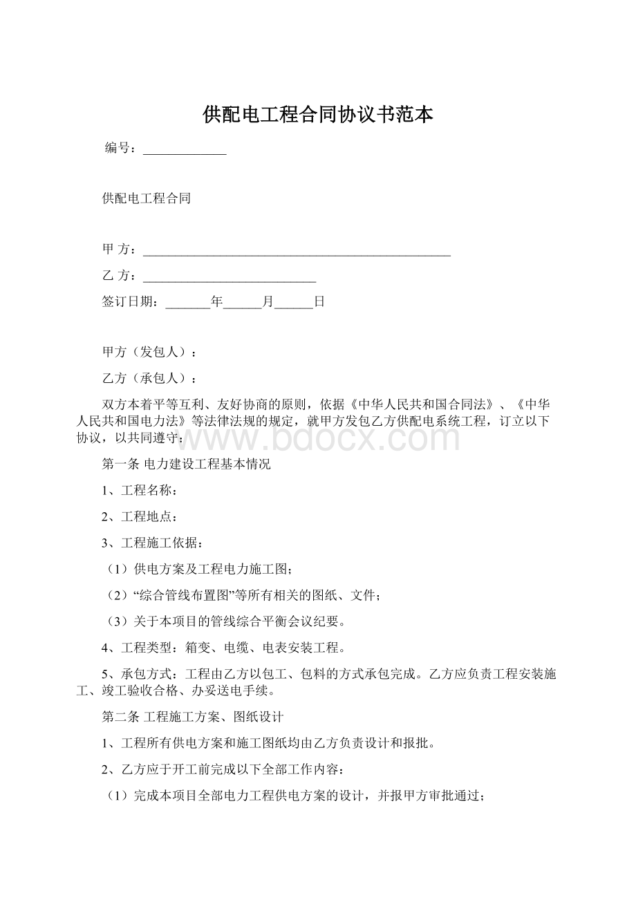 供配电工程合同协议书范本.docx