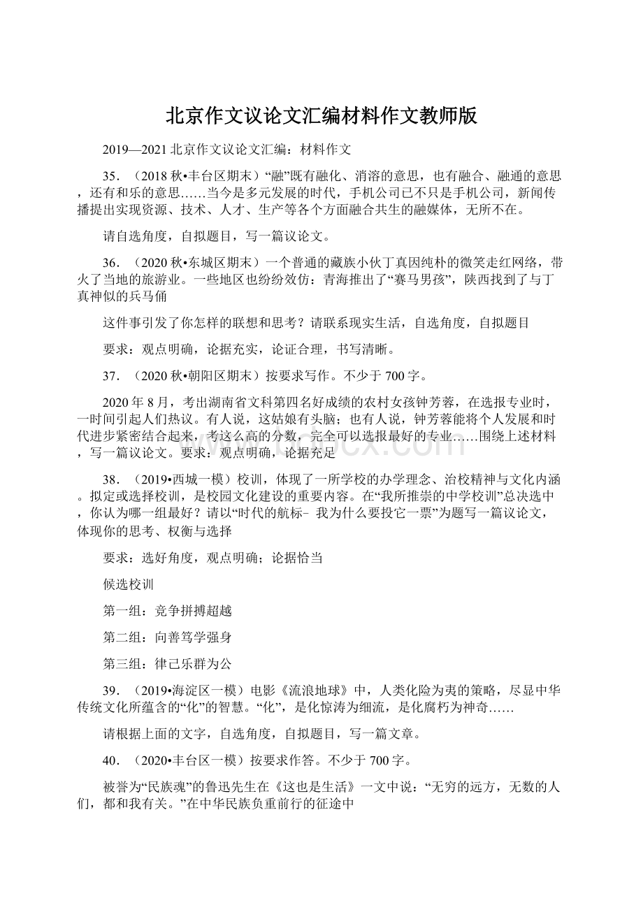 北京作文议论文汇编材料作文教师版文档格式.docx