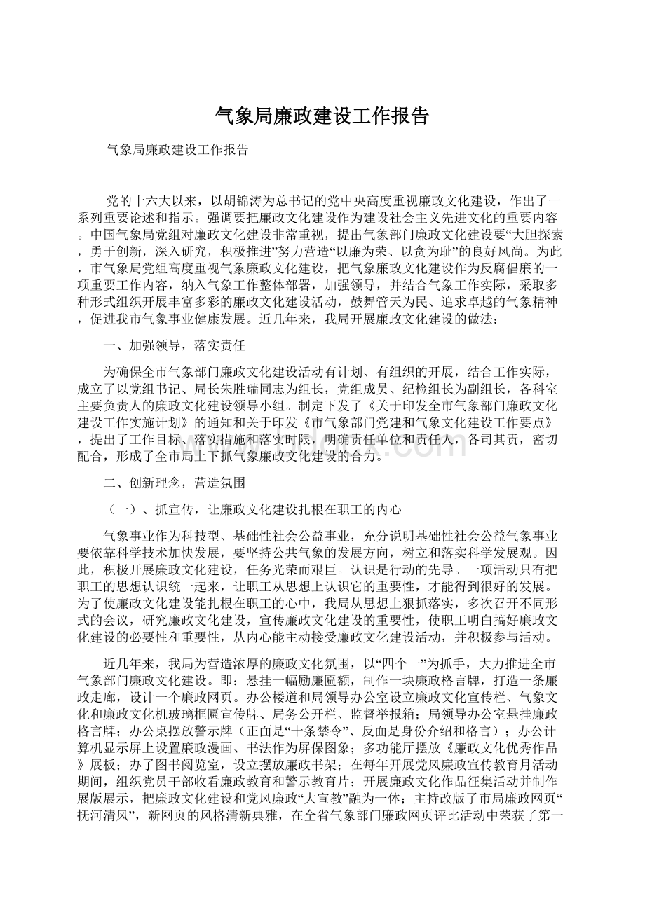 气象局廉政建设工作报告Word格式.docx