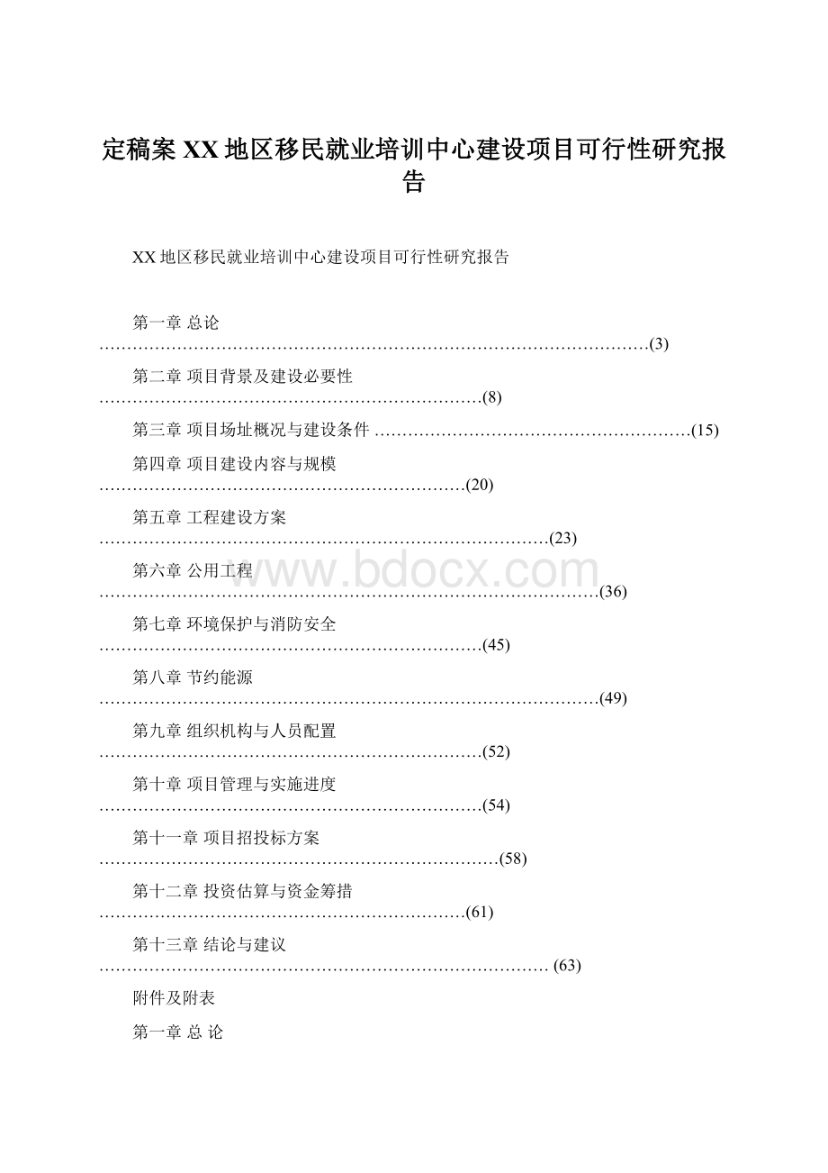 定稿案XX地区移民就业培训中心建设项目可行性研究报告.docx