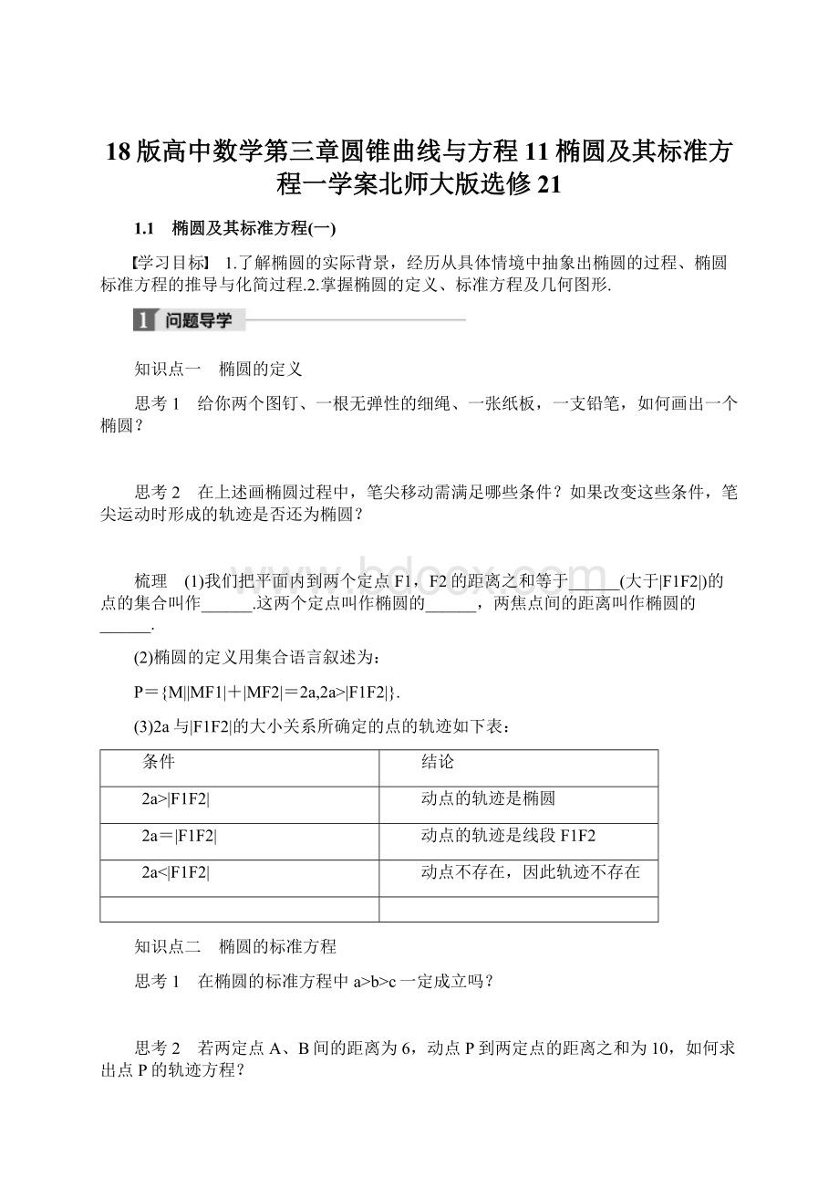 18版高中数学第三章圆锥曲线与方程11椭圆及其标准方程一学案北师大版选修21Word文档下载推荐.docx