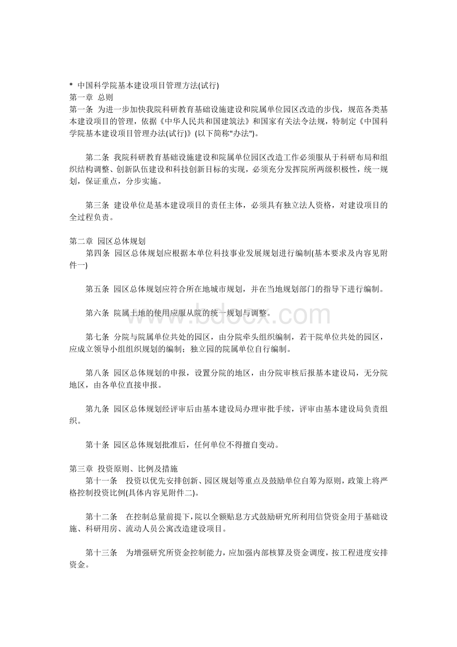 中国科学院基本建设项目管理方法(试行)Word格式文档下载.docx