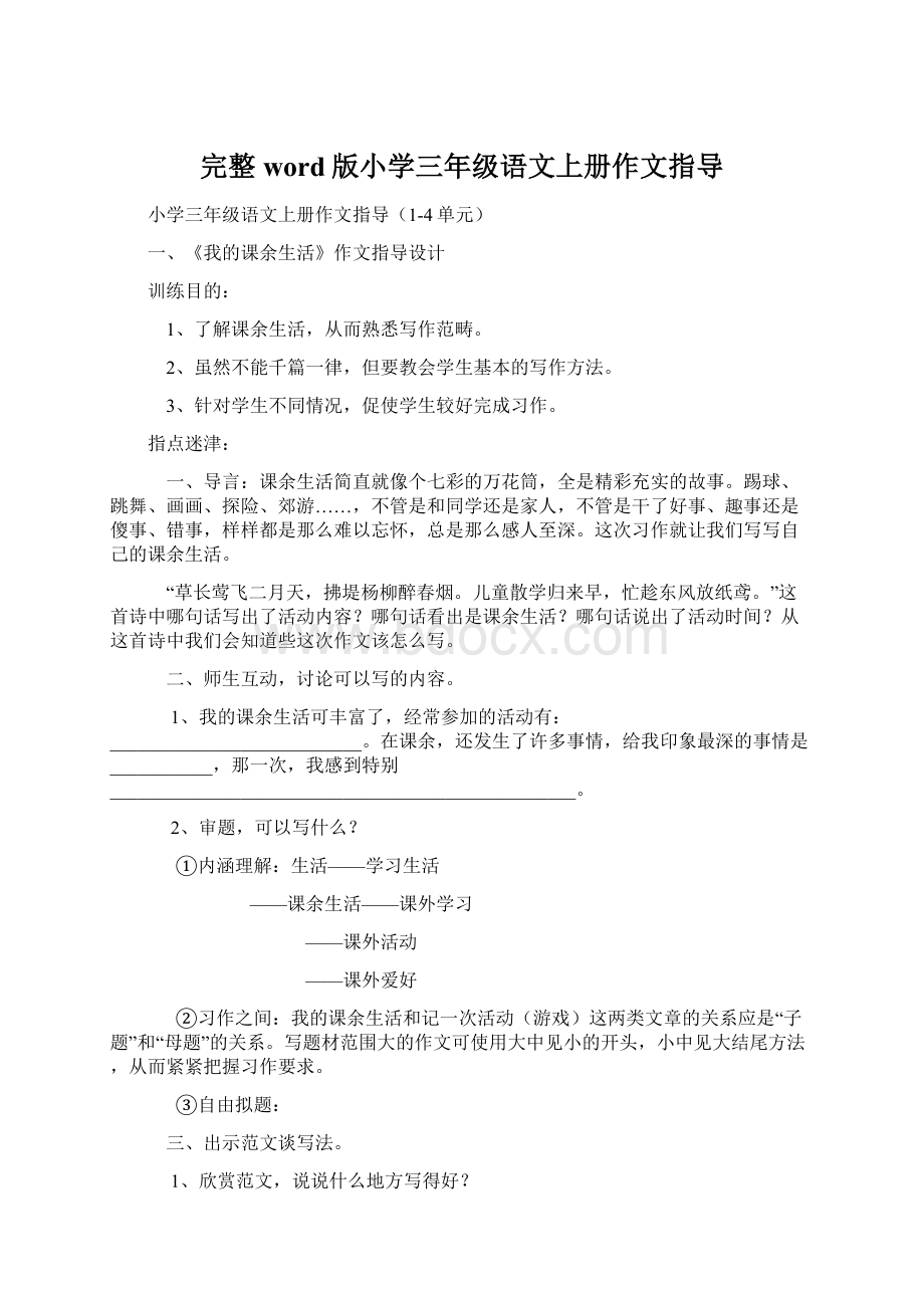 完整word版小学三年级语文上册作文指导Word下载.docx