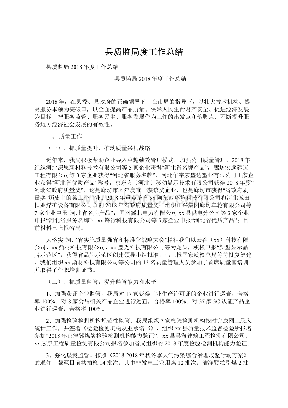 县质监局度工作总结Word下载.docx