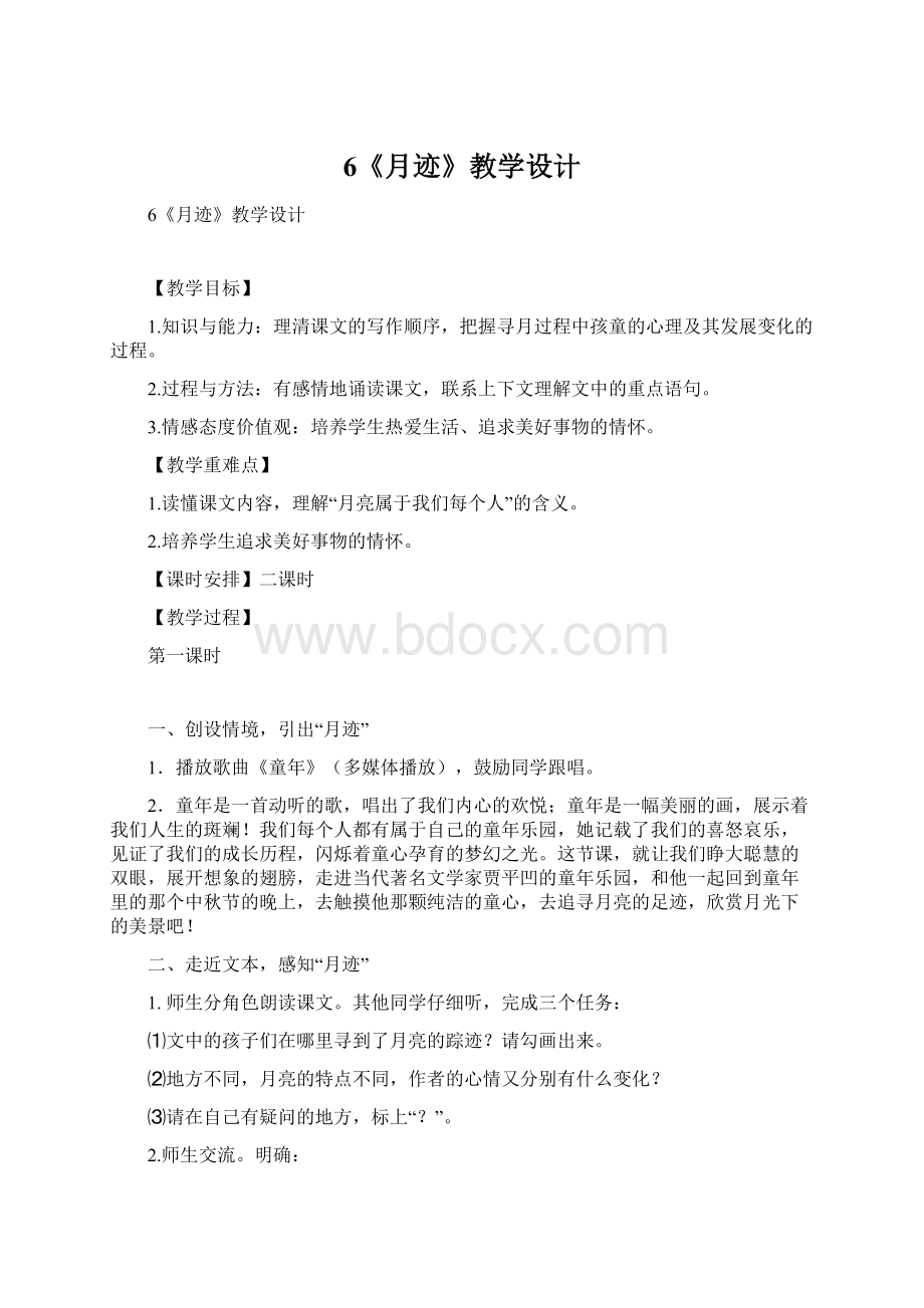 6《月迹》教学设计Word文档下载推荐.docx