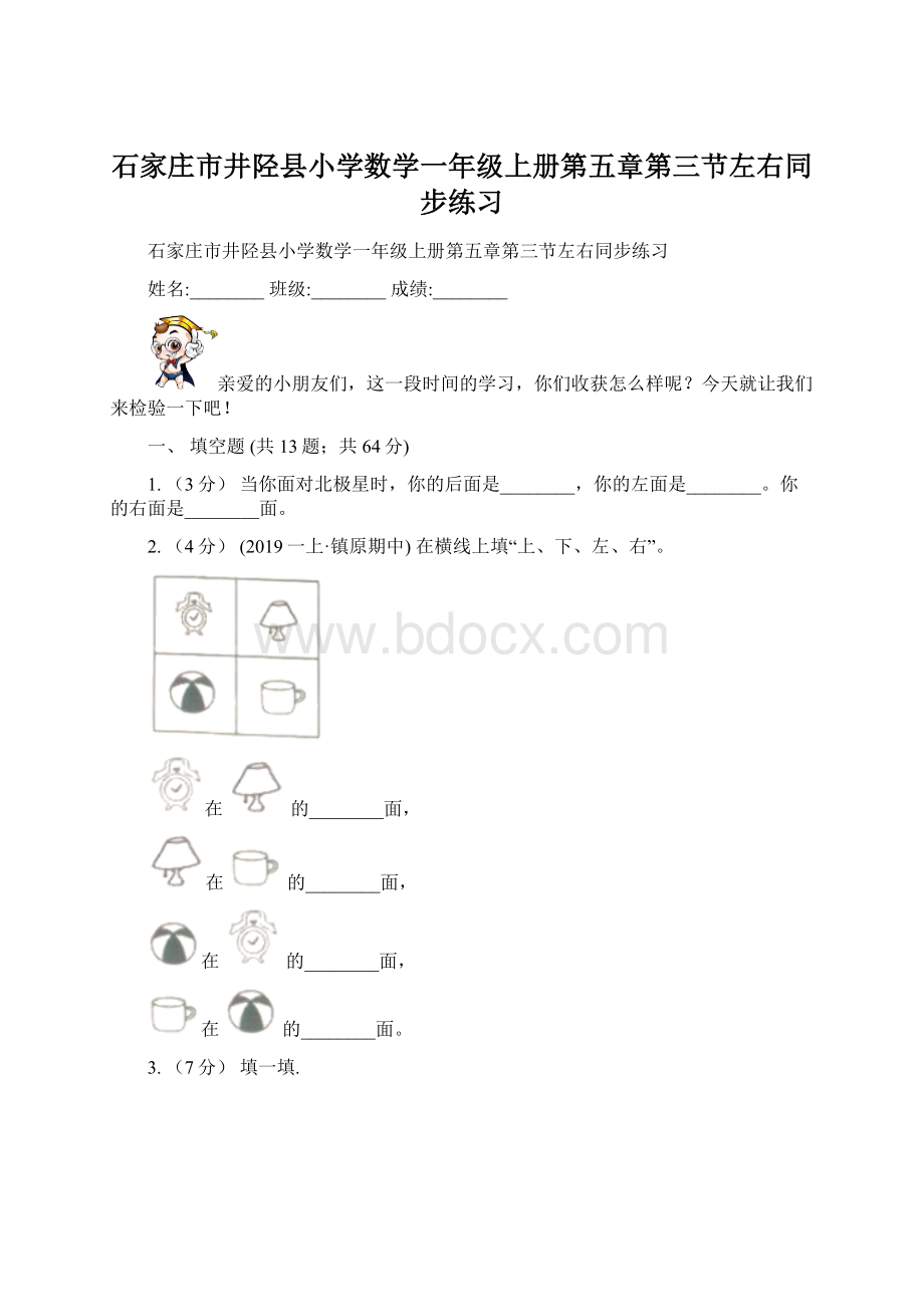 石家庄市井陉县小学数学一年级上册第五章第三节左右同步练习.docx_第1页