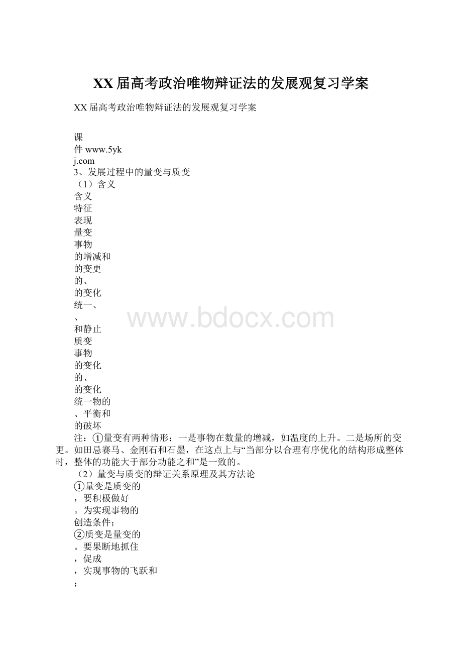 XX届高考政治唯物辩证法的发展观复习学案Word格式.docx