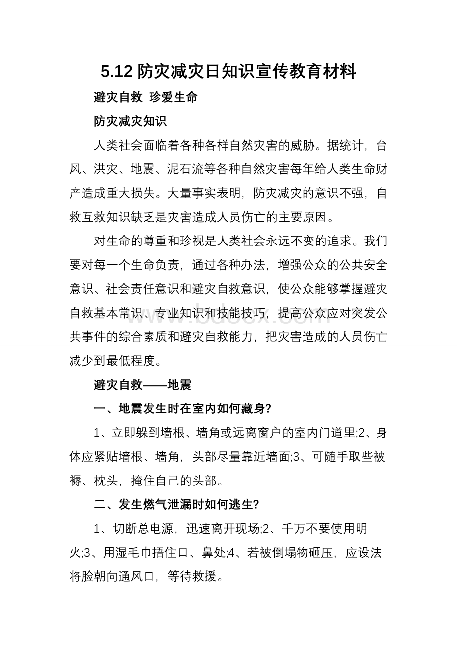 防灾减灾宣传资料Word格式.docx_第1页