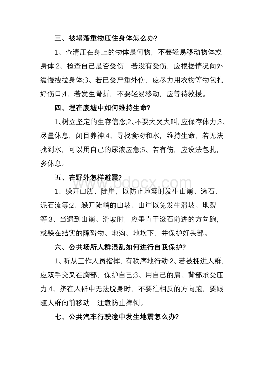 防灾减灾宣传资料Word格式.docx_第2页