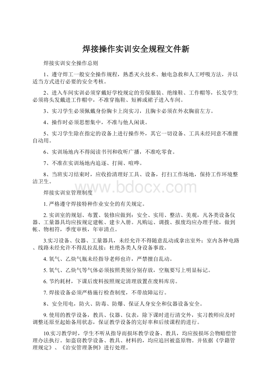 焊接操作实训安全规程文件新Word格式文档下载.docx_第1页