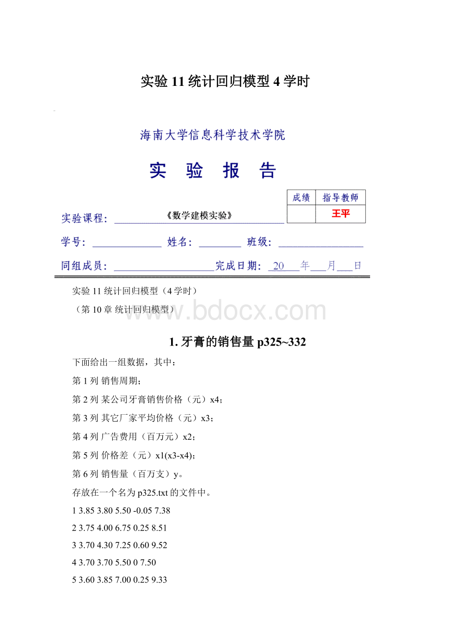 实验11统计回归模型4学时Word文档下载推荐.docx_第1页