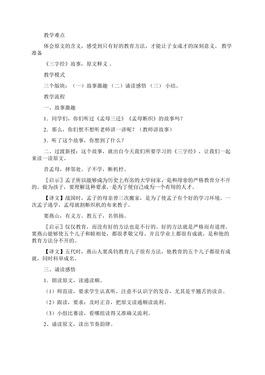 三字经教案20课时免费Word文件下载.docx_第3页