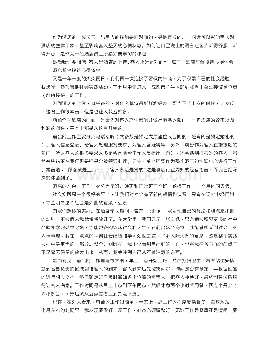 酒店前台服务培训心得Word文件下载.doc_第2页