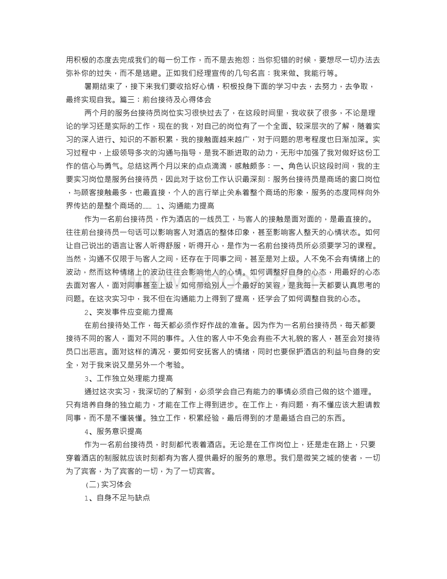 酒店前台服务培训心得Word文件下载.doc_第3页