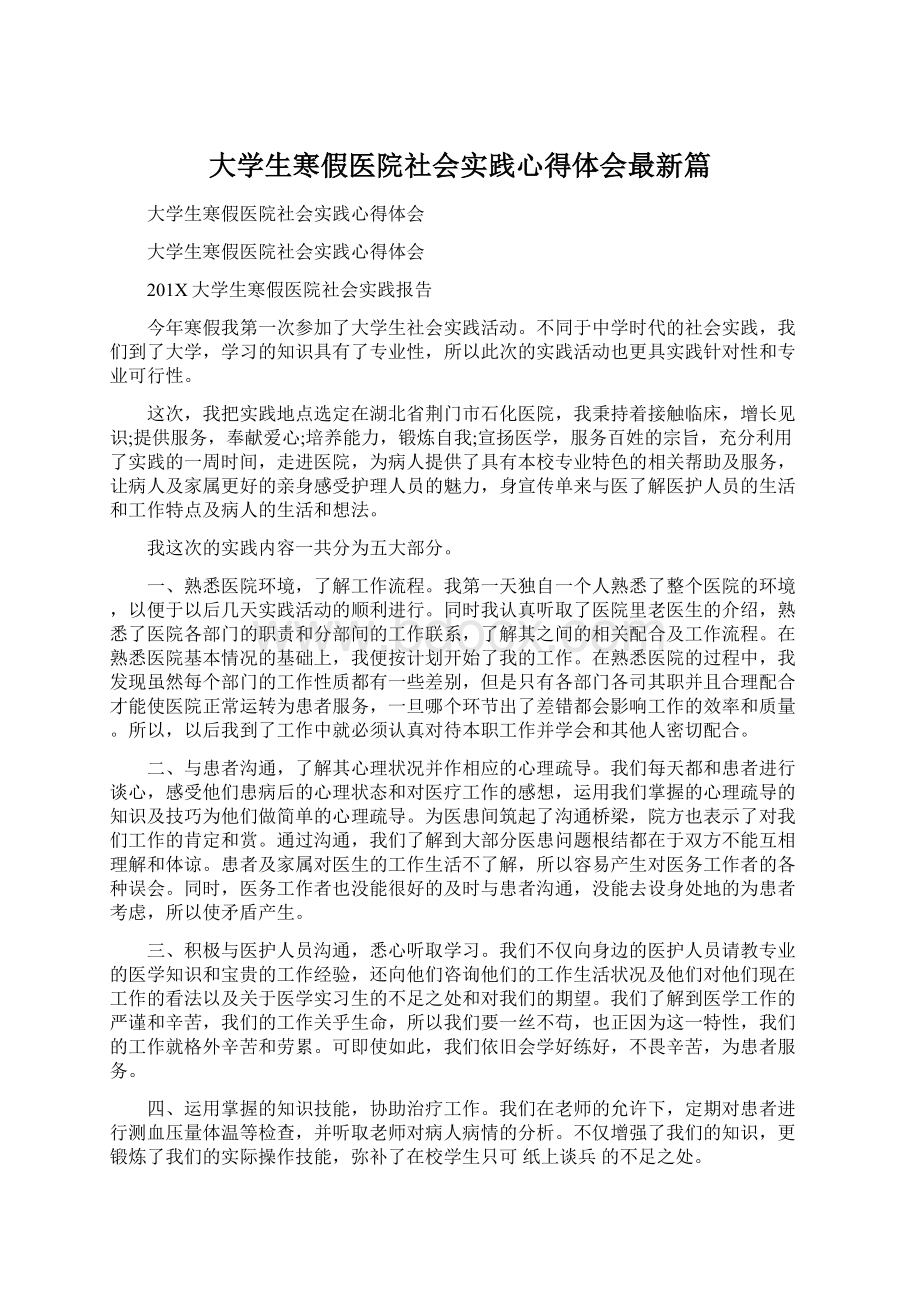 大学生寒假医院社会实践心得体会最新篇.docx