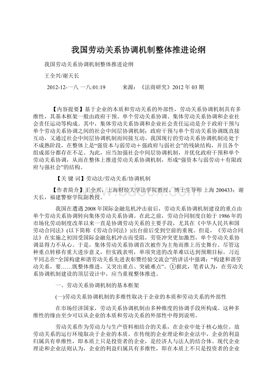 我国劳动关系协调机制整体推进论纲Word格式.docx_第1页