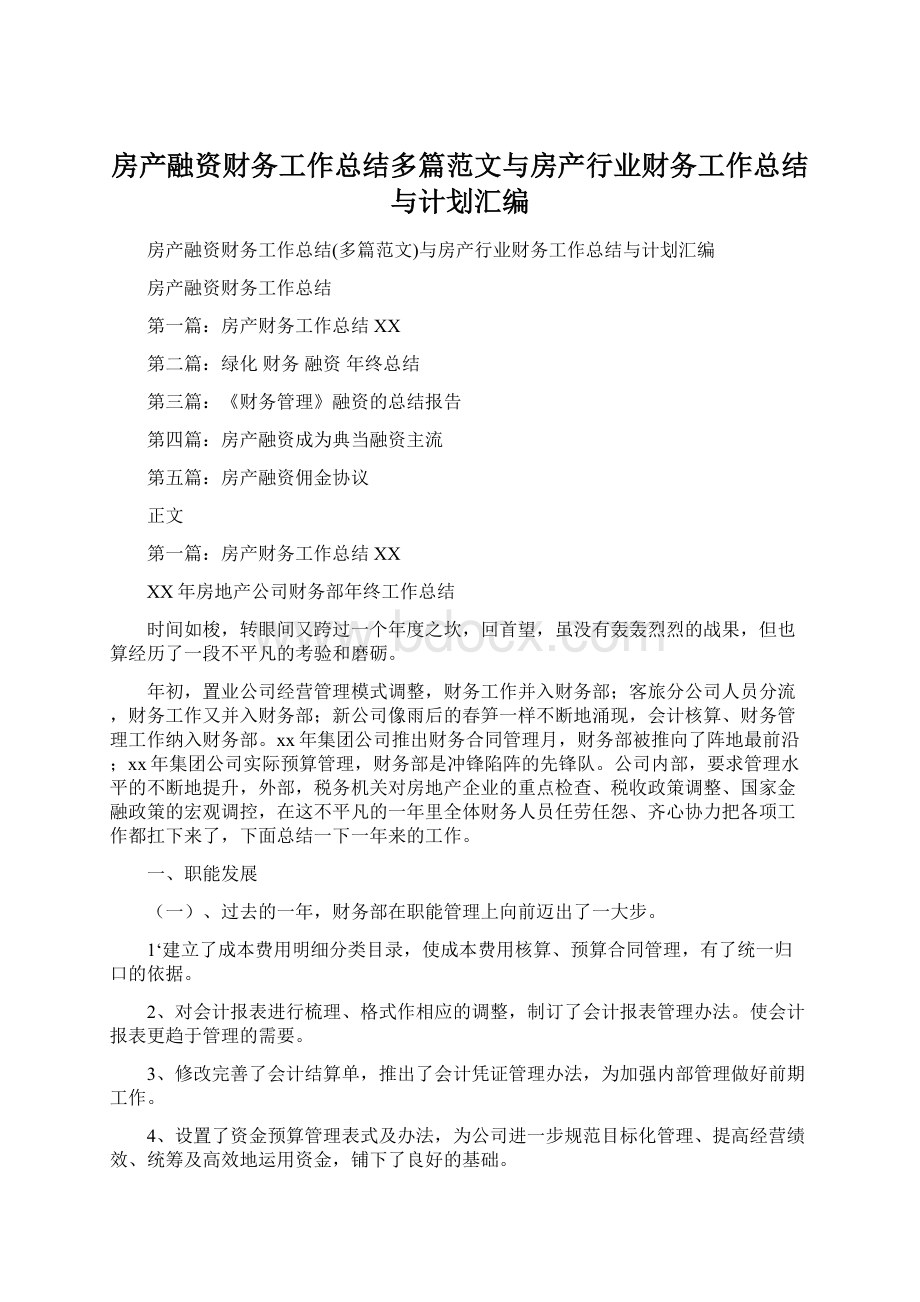 房产融资财务工作总结多篇范文与房产行业财务工作总结与计划汇编.docx