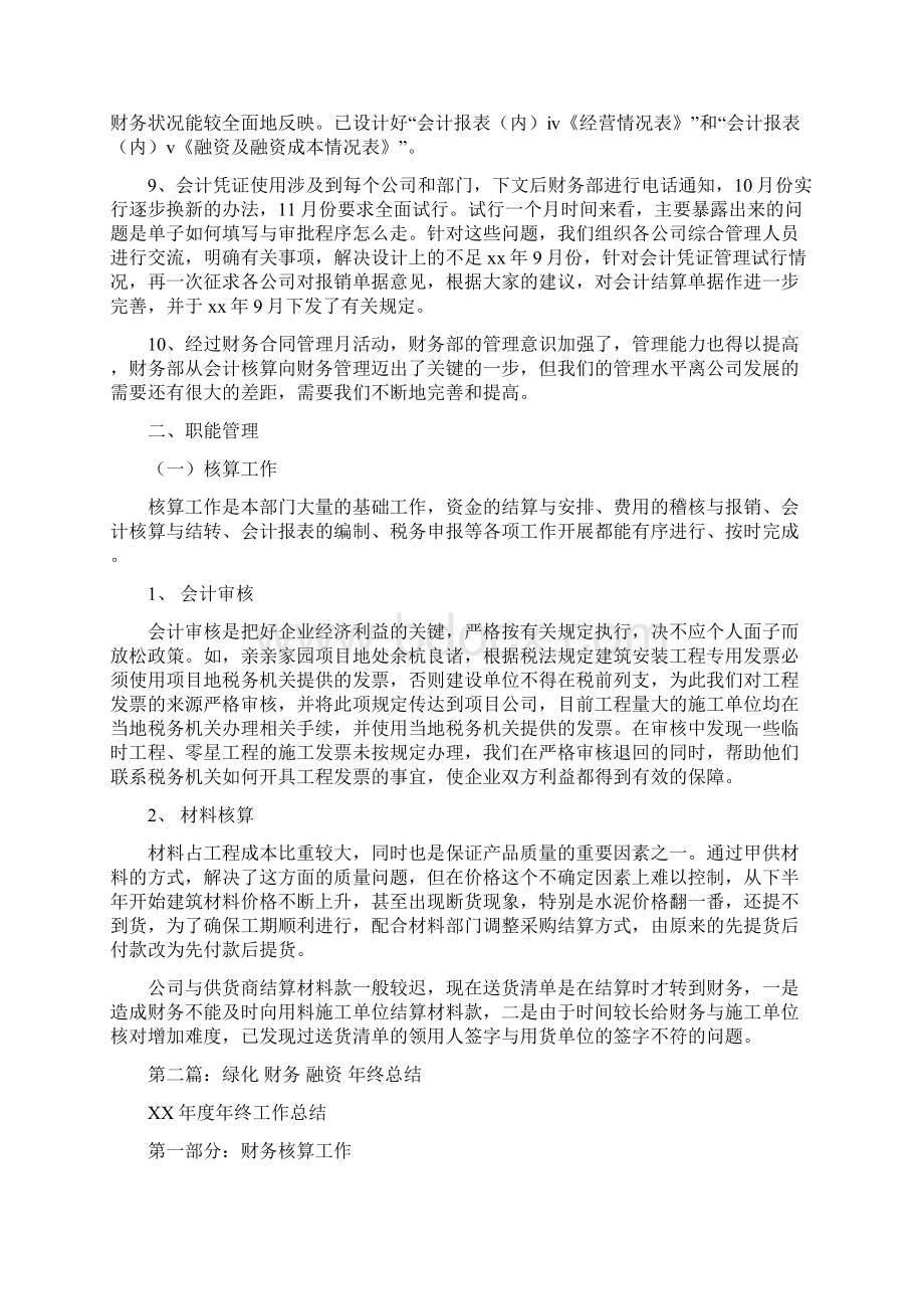 房产融资财务工作总结多篇范文与房产行业财务工作总结与计划汇编.docx_第3页