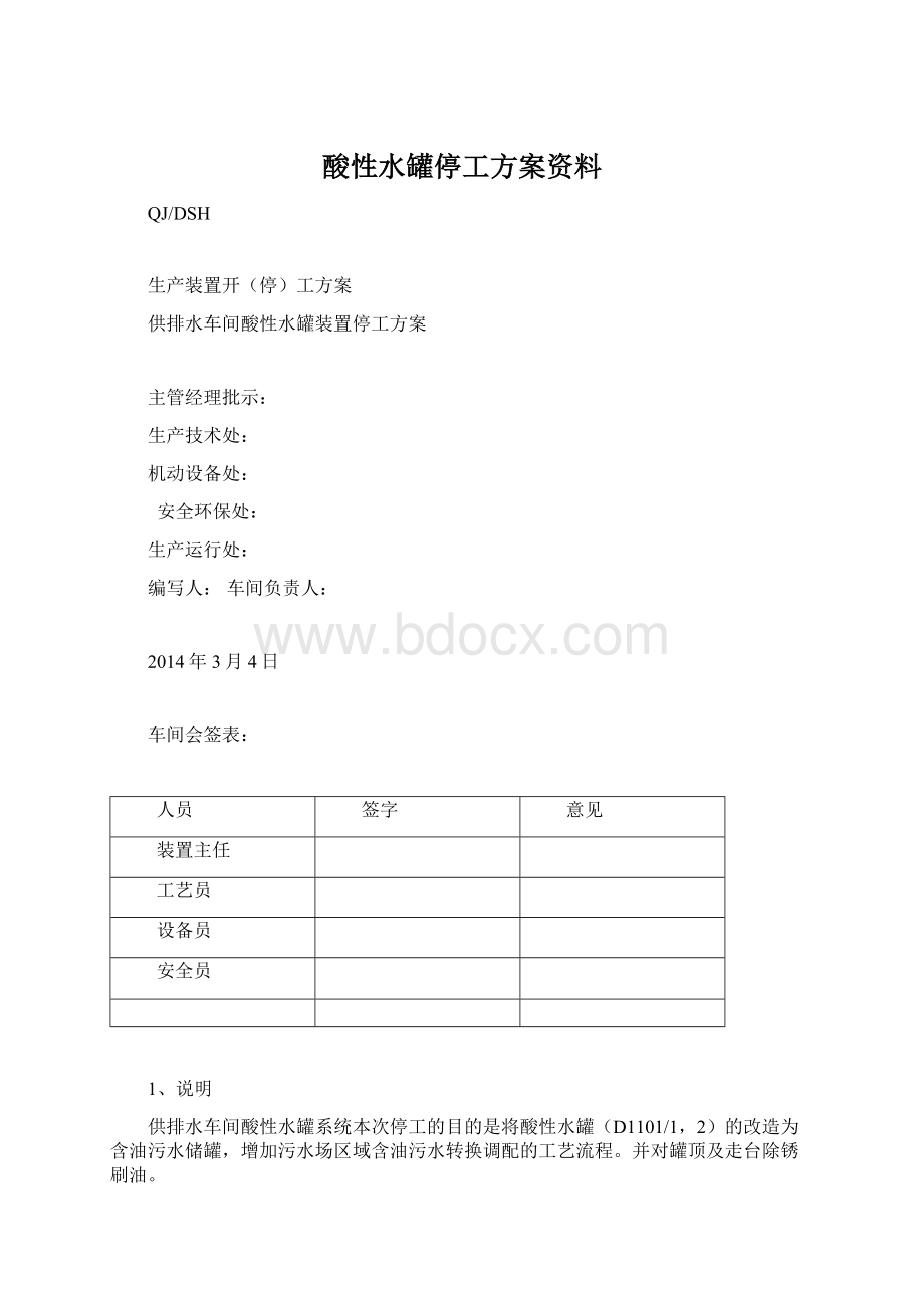 酸性水罐停工方案资料Word下载.docx_第1页