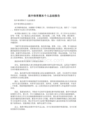 高中体育期末个人总结报告Word文档下载推荐.docx