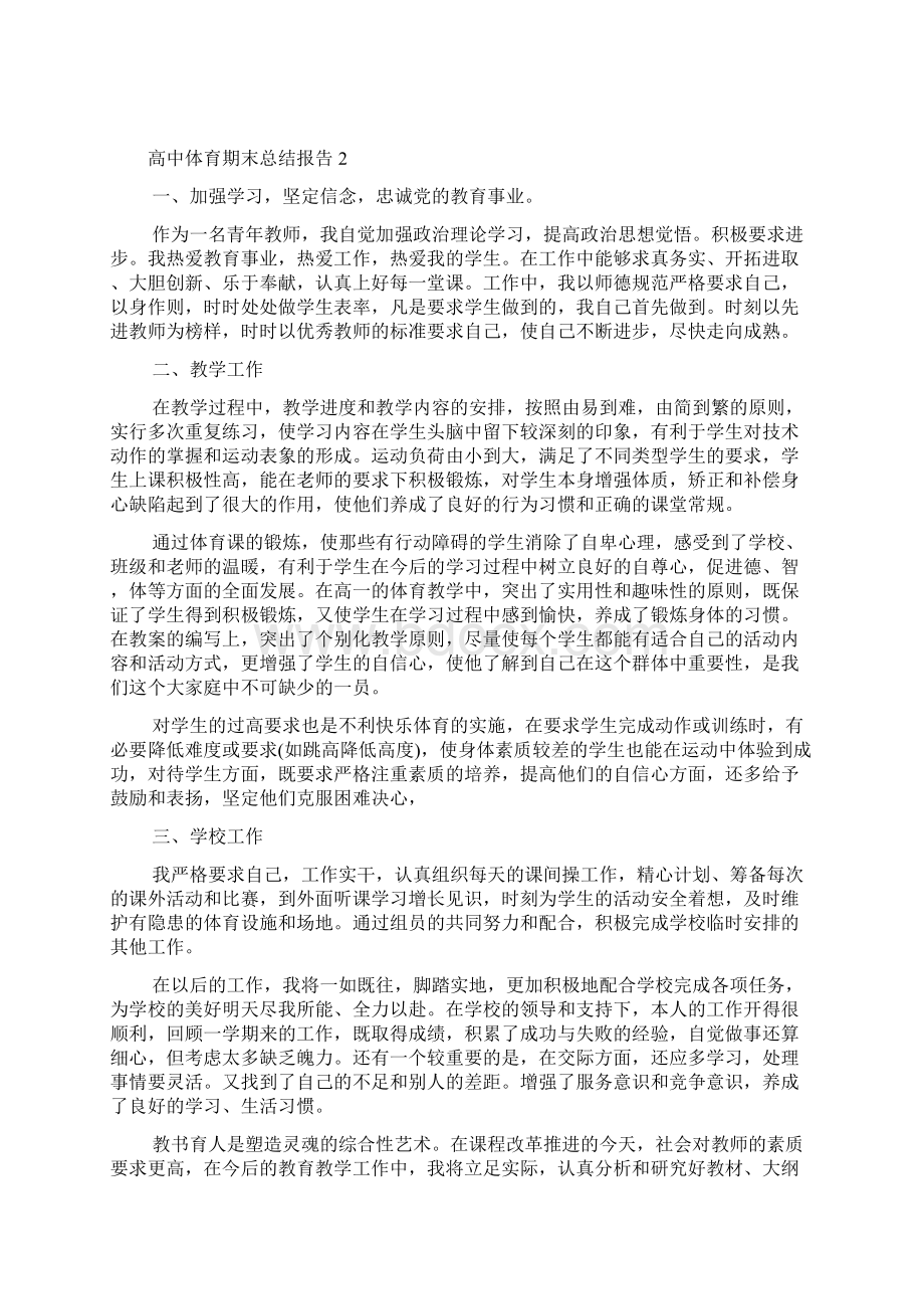 高中体育期末个人总结报告.docx_第2页