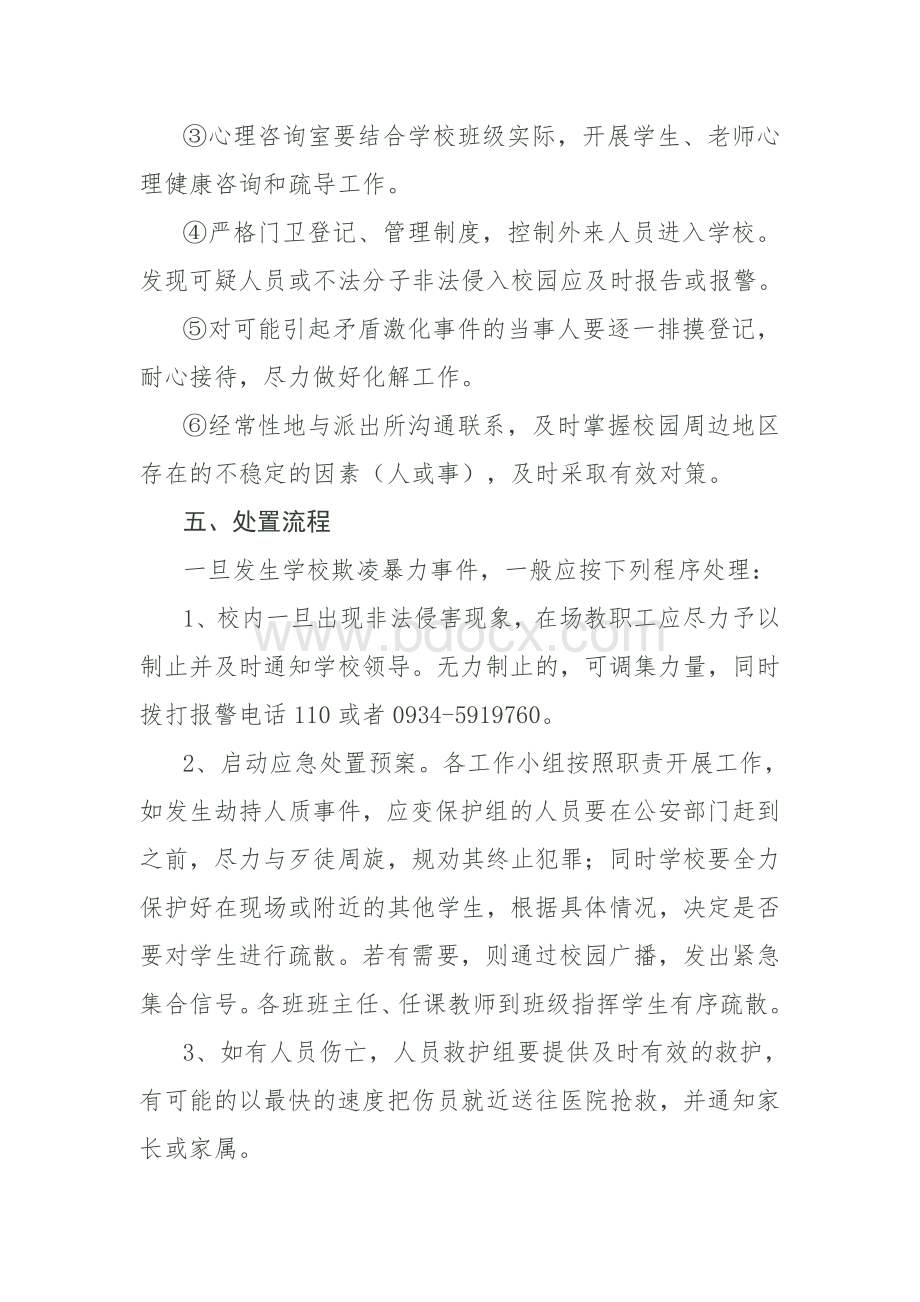 校园欺凌事件应急处置预案.docx_第3页