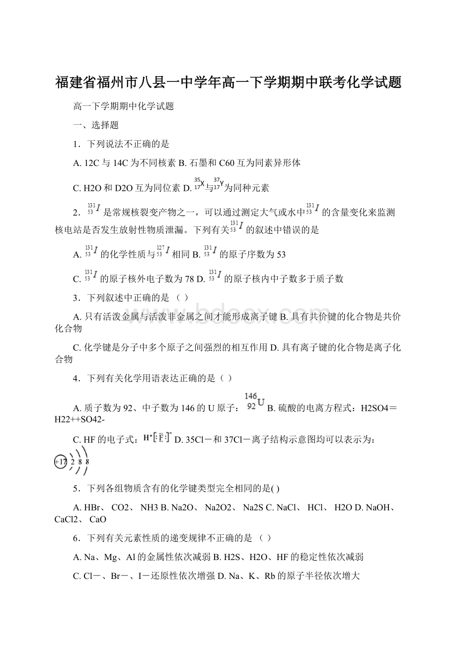 福建省福州市八县一中学年高一下学期期中联考化学试题.docx_第1页