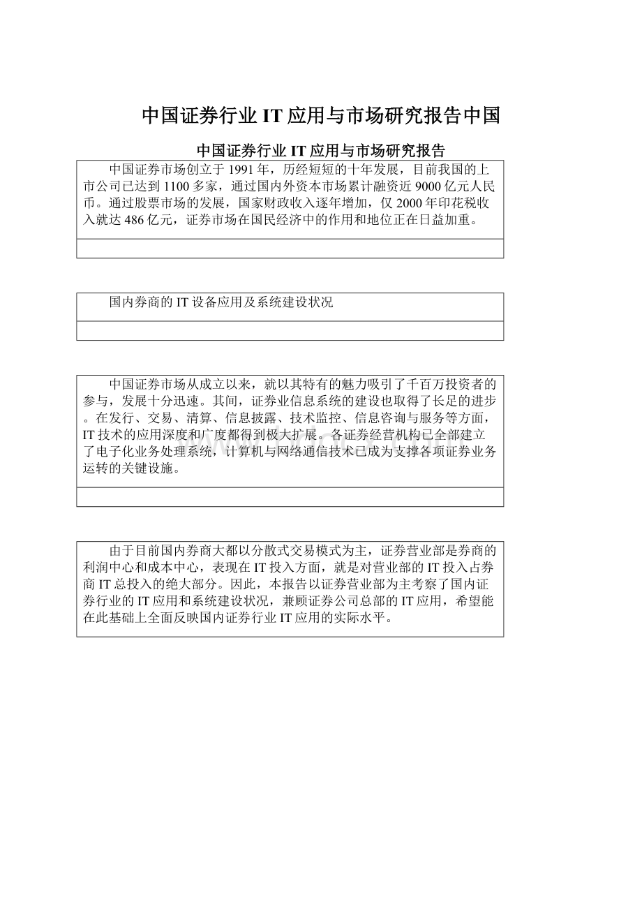 中国证券行业IT应用与市场研究报告中国Word格式.docx_第1页