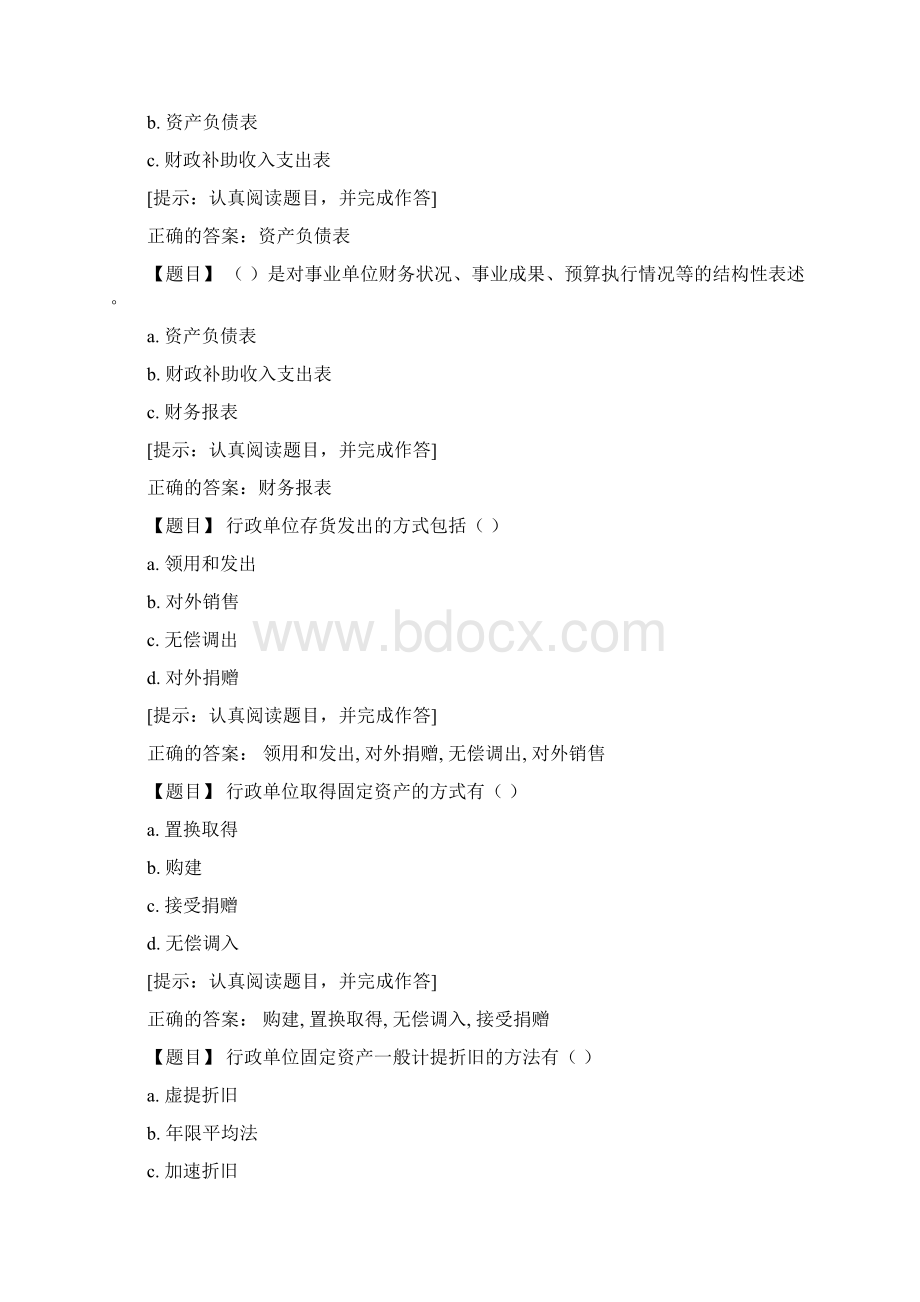 国开吉林省0《预算会计》春形成性考核四答案Word文档下载推荐.docx_第3页