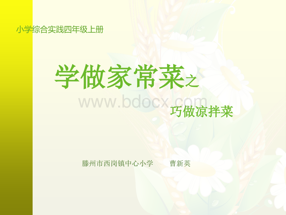 学做家常菜之巧做凉拌菜PPT资料.ppt