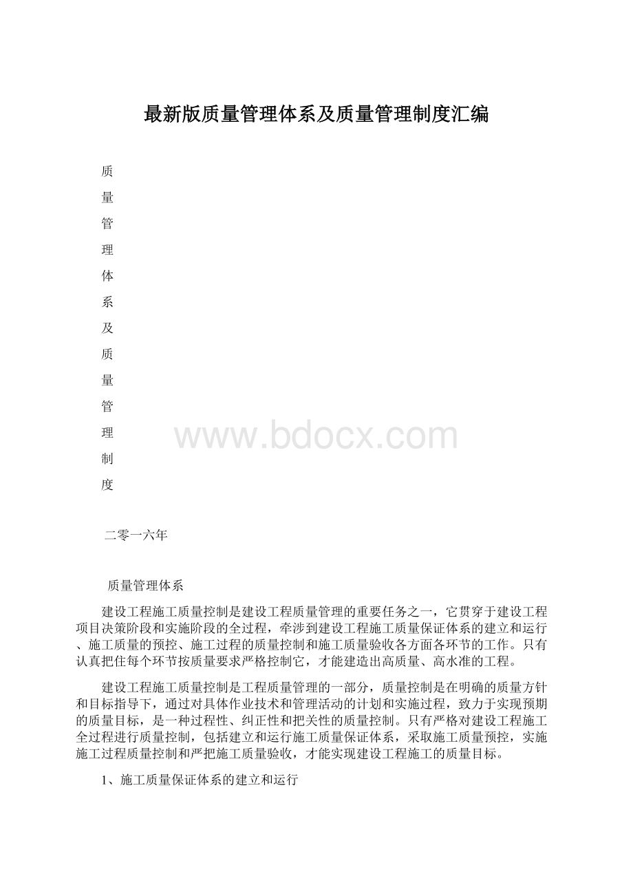 最新版质量管理体系及质量管理制度汇编.docx_第1页