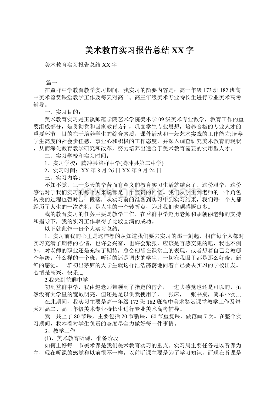 美术教育实习报告总结XX字文档格式.docx_第1页