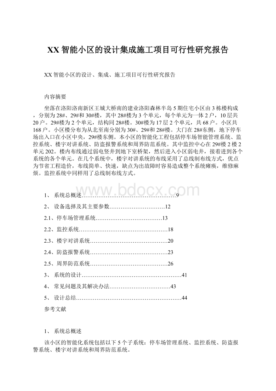 XX智能小区的设计集成施工项目可行性研究报告.docx_第1页