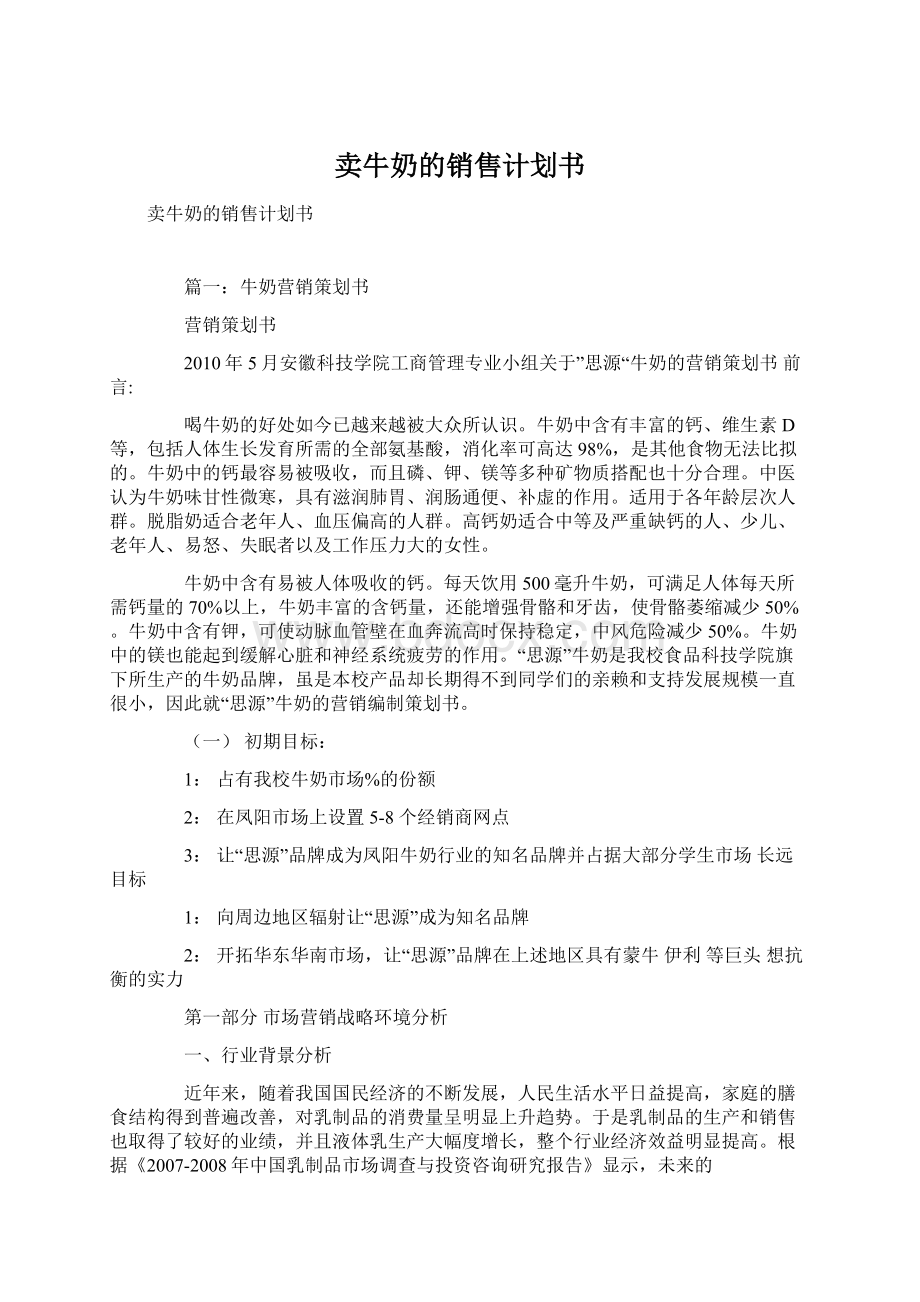 卖牛奶的销售计划书.docx_第1页