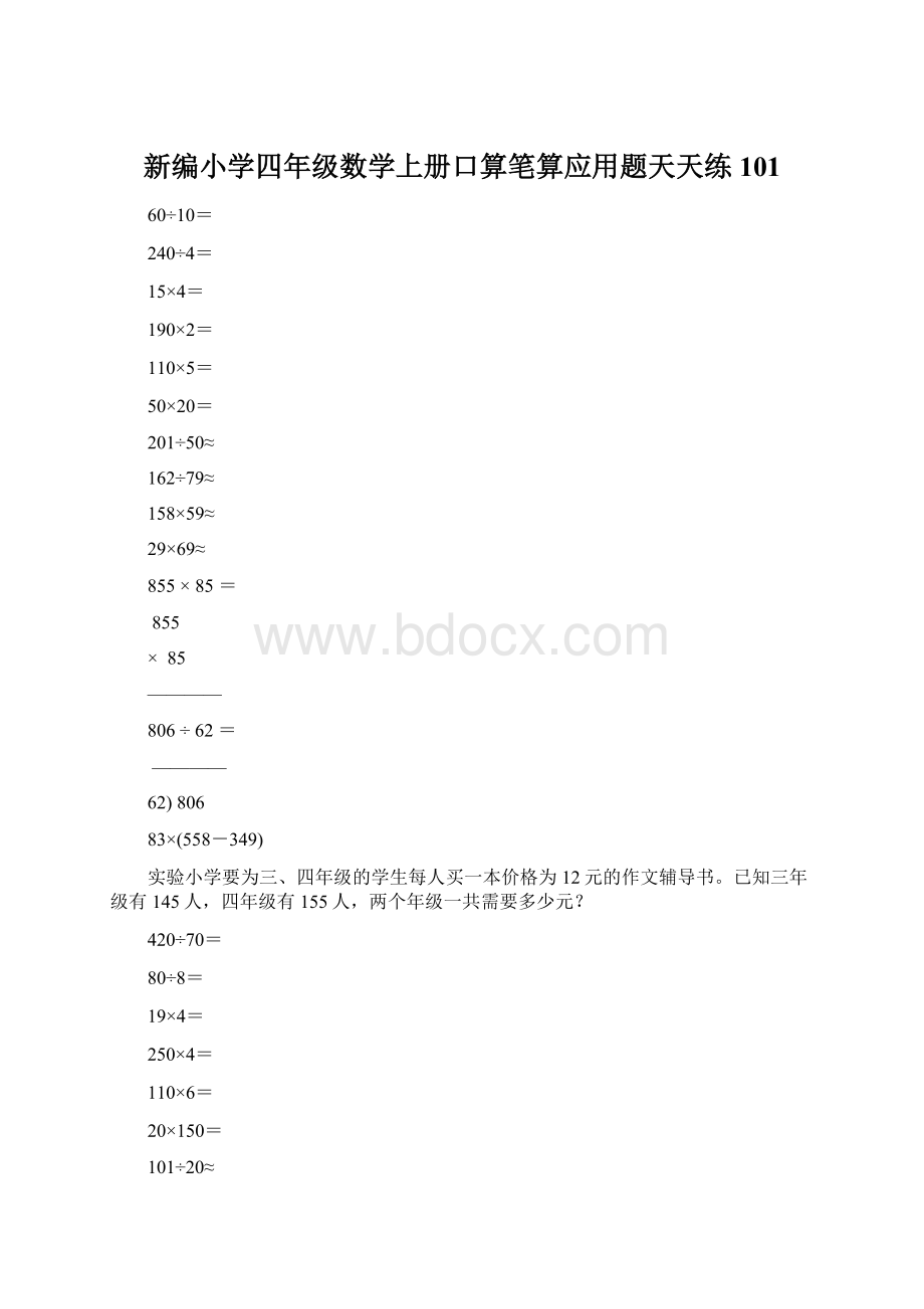 新编小学四年级数学上册口算笔算应用题天天练101.docx