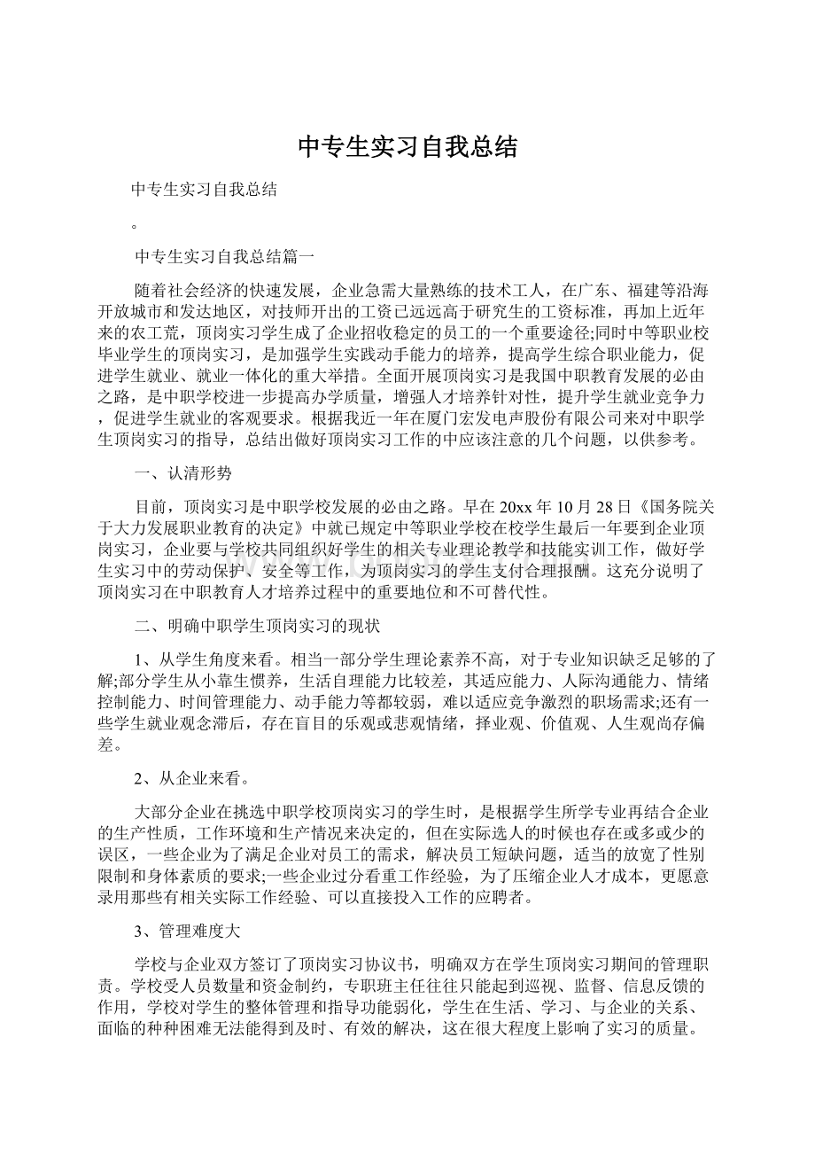 中专生实习自我总结Word文档下载推荐.docx