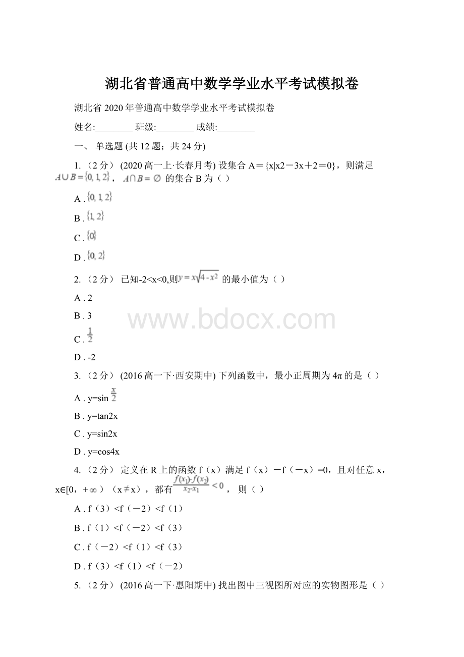 湖北省普通高中数学学业水平考试模拟卷Word格式文档下载.docx