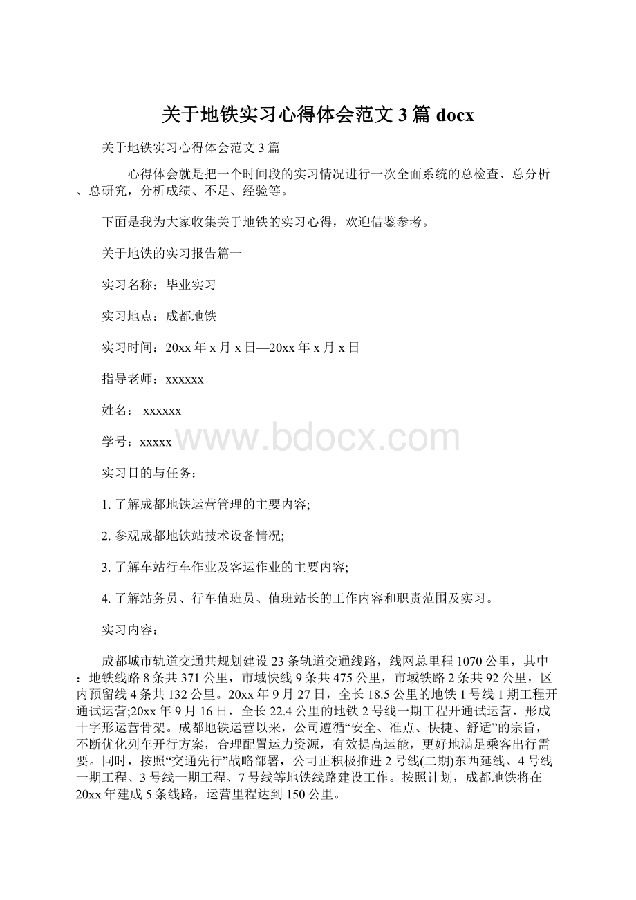 关于地铁实习心得体会范文3篇docx.docx_第1页