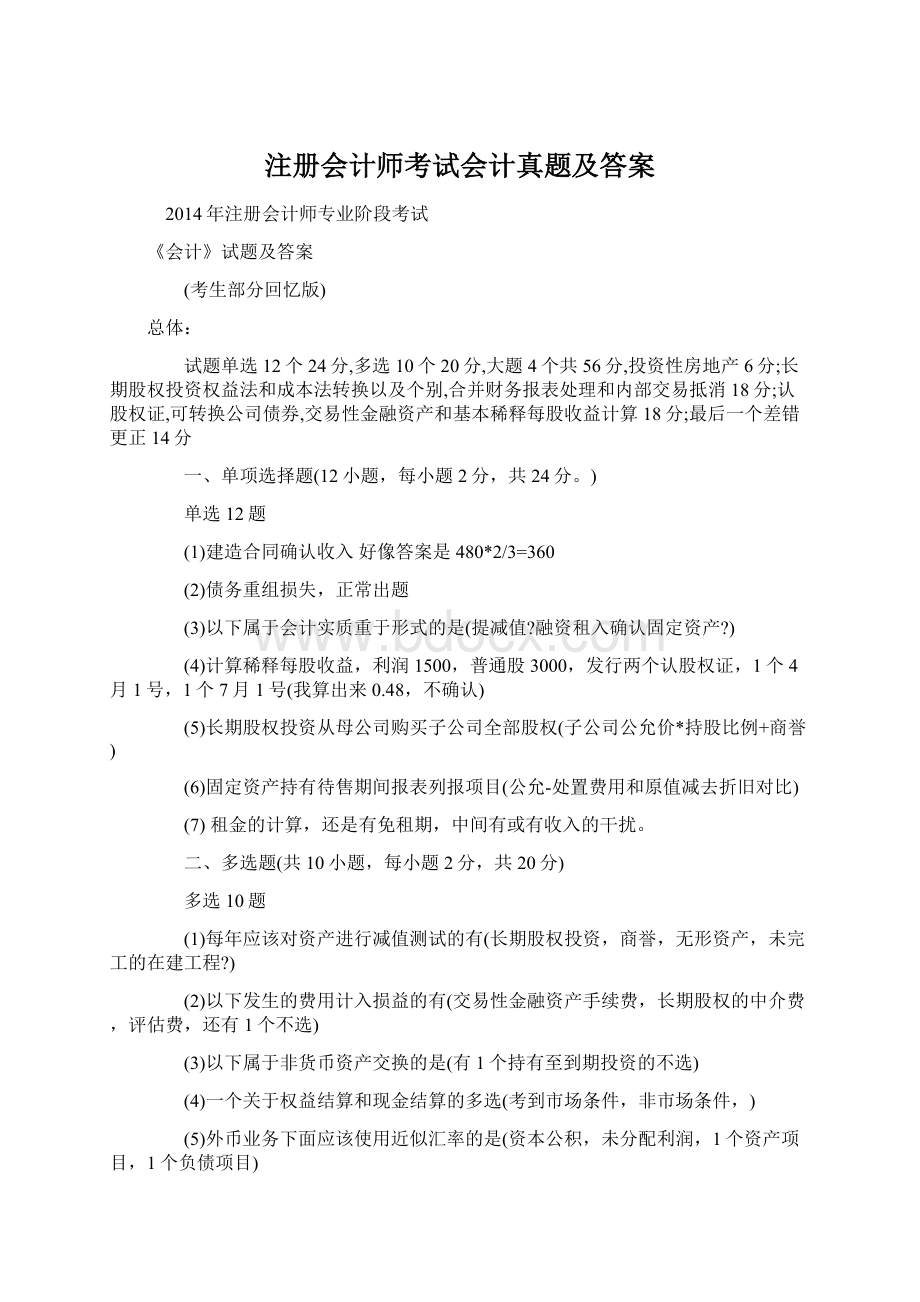 注册会计师考试会计真题及答案.docx_第1页