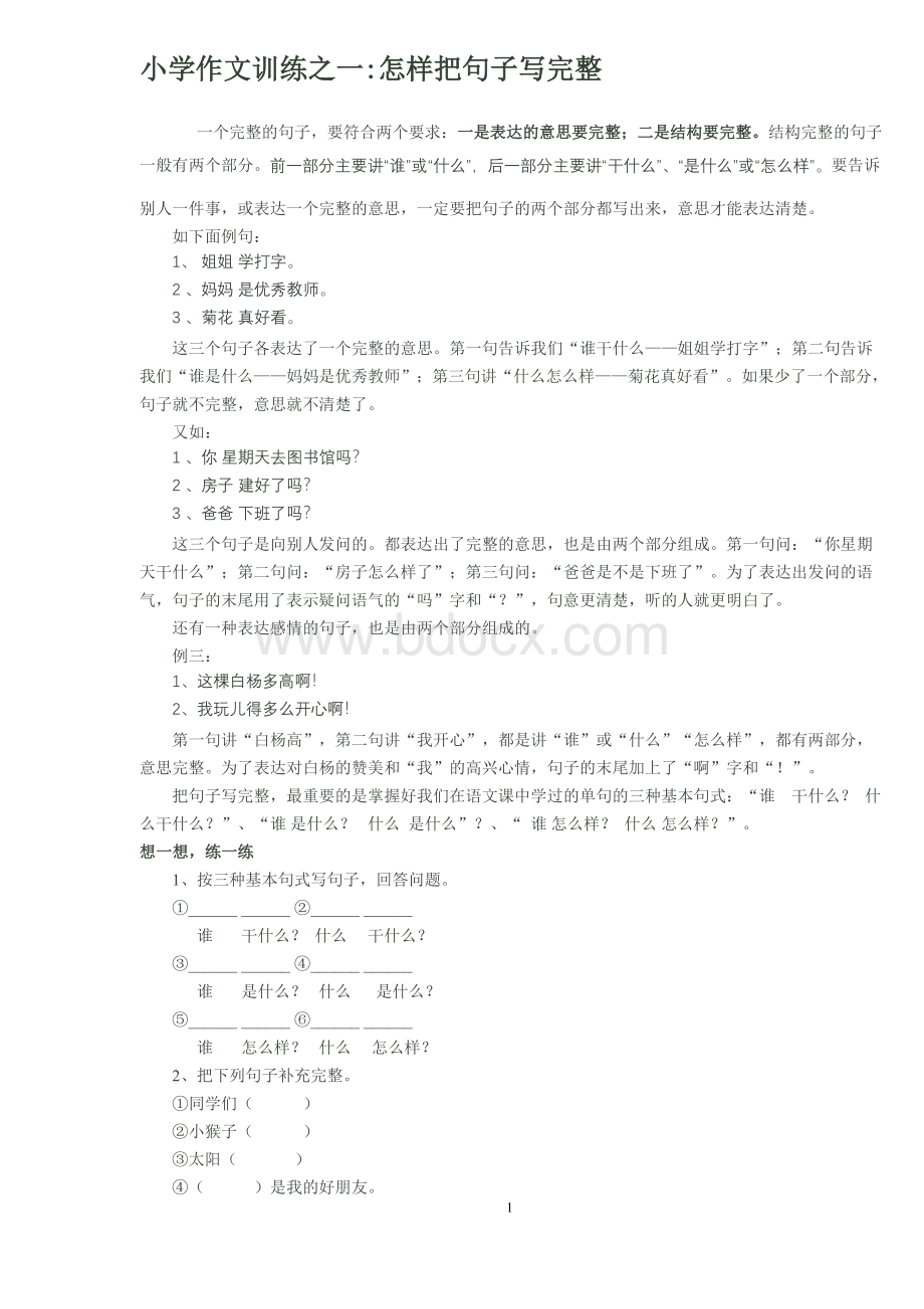 小学作文片段训练文档格式.doc_第1页