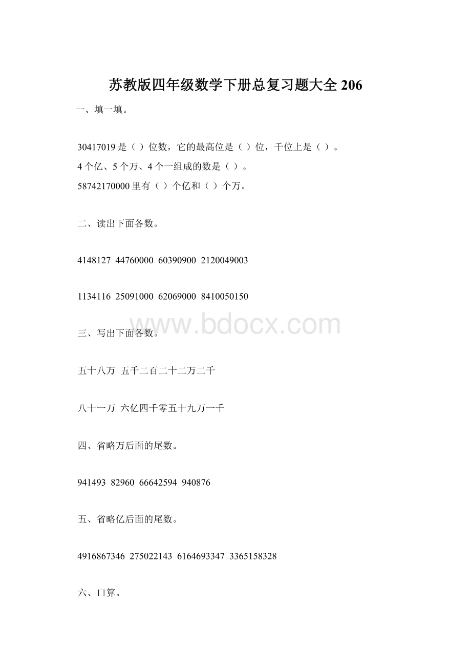 苏教版四年级数学下册总复习题大全206Word格式文档下载.docx