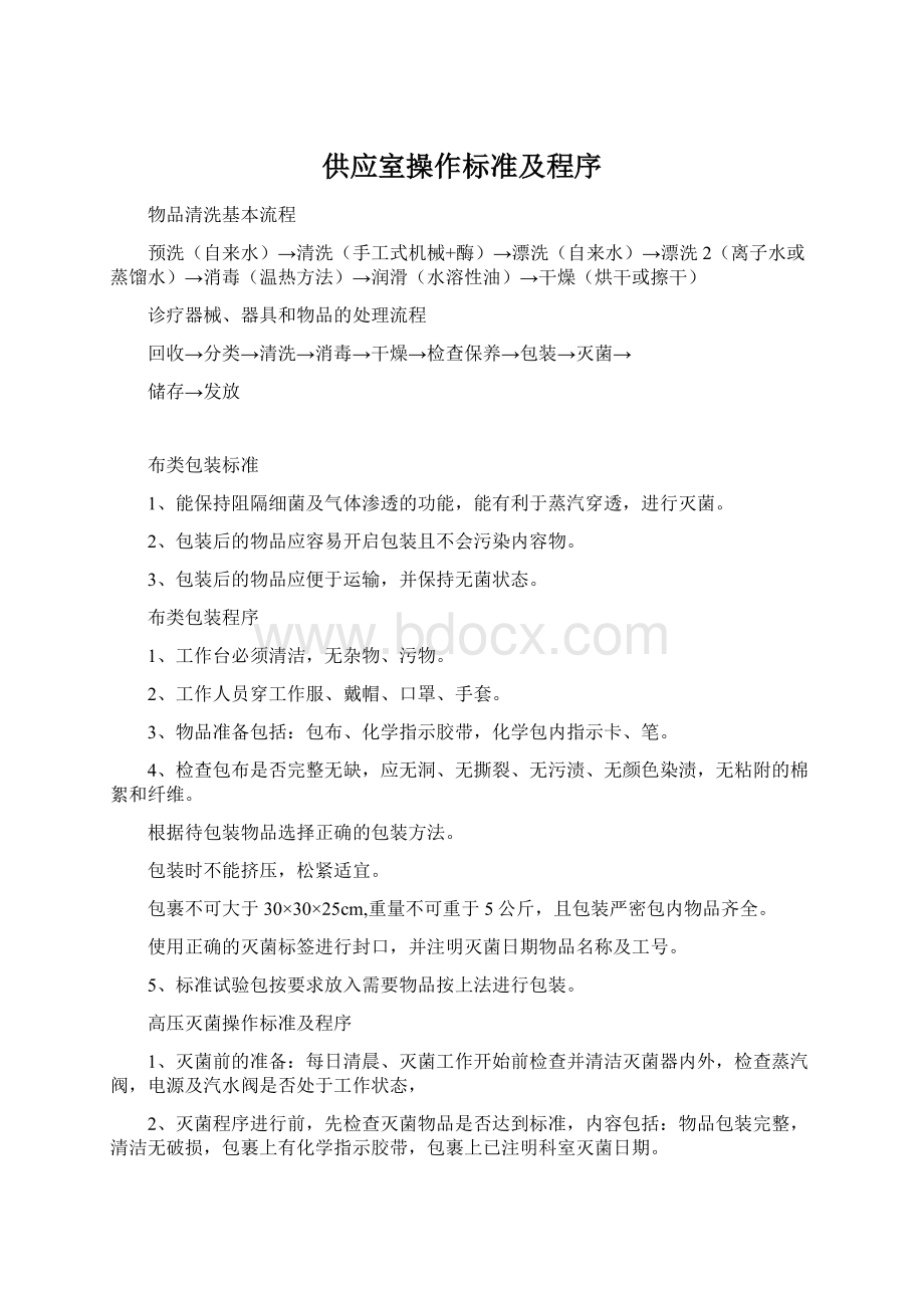 供应室操作标准及程序Word文档格式.docx_第1页