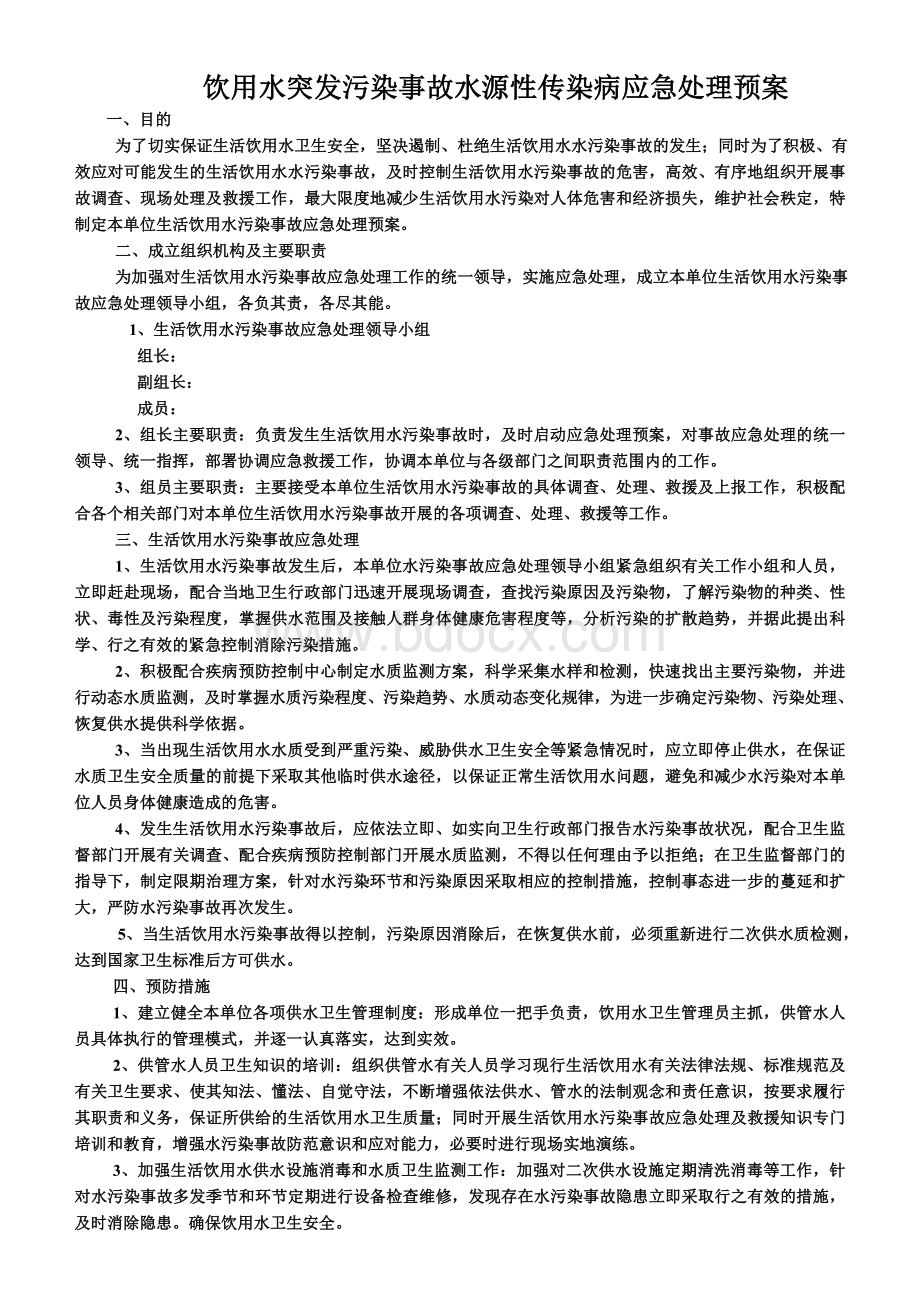 饮用水突发污染事故水源性传染病应急处理预案.doc