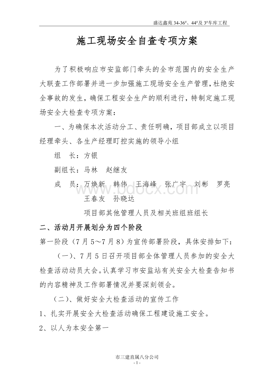 项目部安全生产大检查专项方案文档格式.doc_第1页