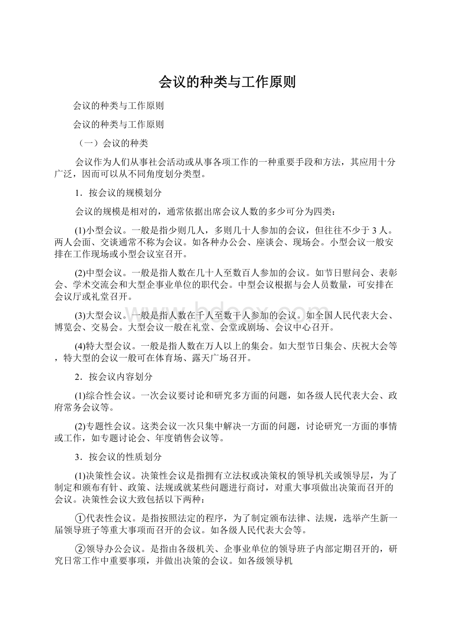 会议的种类与工作原则.docx_第1页