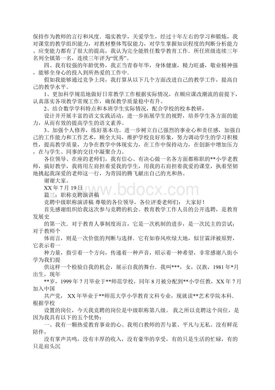 竞聘中级职称演讲稿Word文件下载.docx_第3页